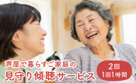 芦屋で暮らすご家庭の見守り傾聴サービス 2回（1回：1時間）体験チケット 地域のお礼の品 カタログ ひとり暮らし ご高齢 訪問 話し相手 病院 介護施設　芦屋 高齢者 見守り　家族支援