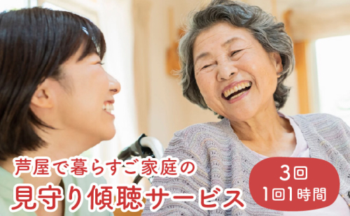 芦屋で暮らすご家庭の見守り傾聴サービス 3回（1回：1時間）体験チケット 地域のお礼の品 カタログ ひとり暮らし ご高齢 訪問 話し相手 病院 介護施設　芦屋 高齢者 見守り　家族支援 1496437 - 兵庫県芦屋市