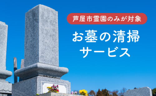 お墓の清掃サービス（清掃、献花、献香） 1496439 - 兵庫県芦屋市