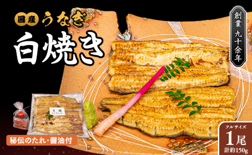 国産うなぎの白焼き 1尾 < タレ・山椒・醤油付 > 1496444 - 兵庫県芦屋市