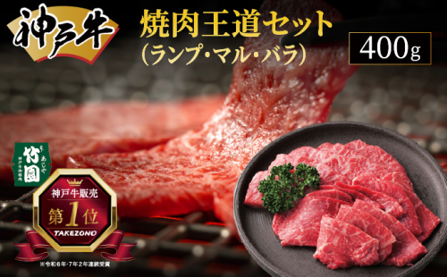 神戸牛 焼肉 王道セット（ランプ ・ マル ・ バラ）400g【あしや竹園】牛肉 食べ比べ ギフト 贈答用 お肉 肉 黒毛和牛 赤身 霜降り 美味しい バーベキュー 焼肉 やきにく 芦屋市 兵庫県 芦屋 1496450 - 兵庫県芦屋市