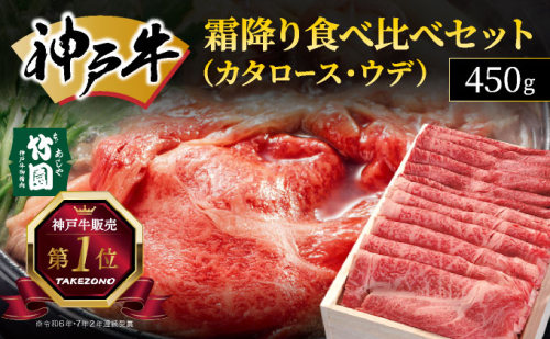 神戸牛 霜降り 食べ比べ セット（カタロース ・ ウデ）450g【あしや竹園】054-a007｜ 牛肉 黒毛和牛 スライス すき焼き しゃぶしゃぶ ギフト 贈答用 肉 お肉 霜降り 芦屋市 芦屋 兵庫 1496451 - 兵庫県芦屋市