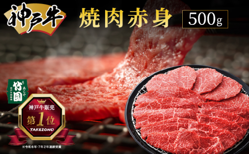 神戸牛 焼肉 赤身 500g【あしや竹園】牛肉 黒毛和牛 焼肉 やき肉 焼き肉 ギフト 贈答用 肉 お肉 霜降り 芦屋市 芦屋 兵庫 054-a009 1496452 - 兵庫県芦屋市