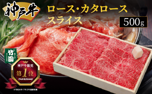 神戸牛 ロース ・ カタロース スライス 500g【あしや竹園】[ 牛肉 すき焼き しゃぶしゃぶ ギフト 贈答用 ] 1496453 - 兵庫県芦屋市