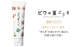 長崎から『健康肌―スキンケア』を目指して皮膚科医監修のドクターズコスメ「ビワの葉ごころ オマモリジェルクリーム」は、"ゆらぎ"を感じやすい肌へ、安心感をお届けします。日本一の生産量