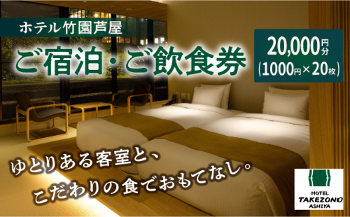 「ホテル竹園芦屋」ご宿泊 ・ ご飲食券 20000円分 (1000円×20枚)【宿泊券 お食事券 入場券 優待券 チケット ホテル 竹園芦屋 宿泊 素泊まり 朝食付き 1泊2食付き サウナ付き 大浴場 レストラン カフェ 食事 ランチ ディナー】 1496460 - 兵庫県芦屋市