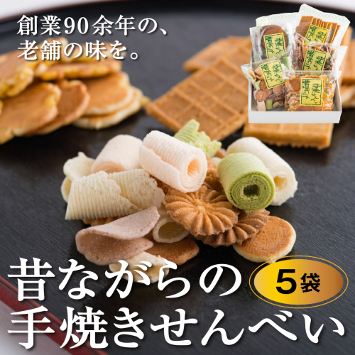 創業90余年の老舗「田中金盛堂」昔ながらの手焼きせんべい 5袋【お菓子 和菓子 贈り物 ギフト 手土産 お茶うけ 人気 5種 食べ比べ たまご おかき ピーナッツ 七味 しそ 塩味】[058-a001] 1496466 - 兵庫県芦屋市