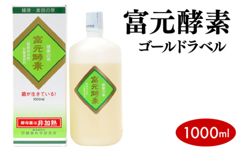 富元酵素 ゴールドラベル 1000ml 1496478 - 兵庫県芦屋市