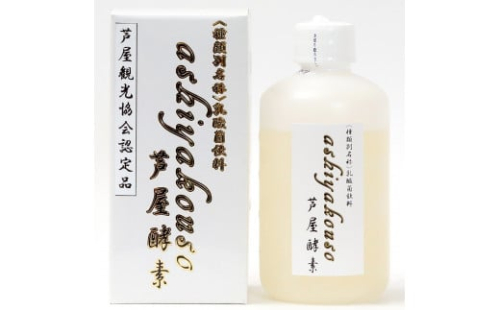 芦屋酵素 200ml【芦屋観光協会認定品】 1496479 - 兵庫県芦屋市