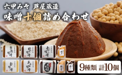 創業100有余年の 老舗 味噌屋 が造る「 六甲みそ 芦屋 蔵造 味噌 10個 詰め合わせ 【六甲味噌 みそ 蔵出し 手作り 米赤味噌 白味噌 赤だし あわせ味噌 田楽みそ など 熟成 調味料 麹 こうじ 味噌汁 みそ汁 発酵 発酵食品 長期熟成 関西風 人気 ギフト】065-a008_A 1496482 - 兵庫県芦屋市