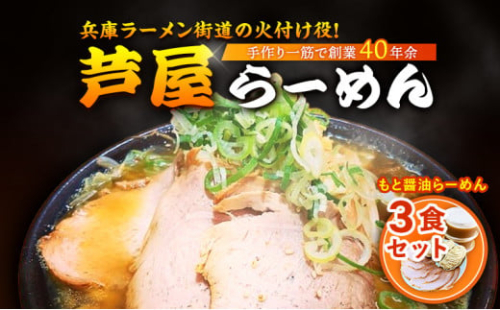 もと醤油らーめん3食セット 1496487 - 兵庫県芦屋市