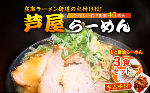 もと醤油らーめん3食セット(キムチ付) 1496488 - 兵庫県芦屋市