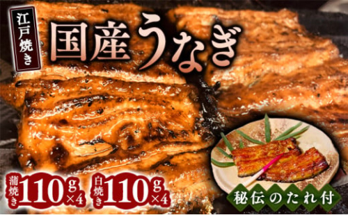 江戸焼きうなぎセットC　国産鰻の蒲焼　110g×4　国産鰻の白焼き110g×4 1496527 - 兵庫県芦屋市