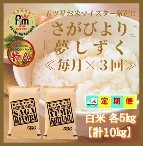 CI672_【白米食べ比べ！】さがびより５kg夢しずく５kg【３回定期便】【五つ星お米マイスター厳選！】 149655 - 佐賀県みやき町