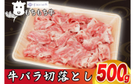 黒毛和種 しわ もちもち牛 バラ肉 切り落とし 500g (AM011)