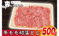 黒毛和種 しわ もちもち牛 モモ肉 切り落とし 500g (AM012)