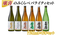 廣喜 のみくらべ バライティセット 720ml×6本 (AU012)