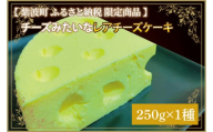 チーズみたいなレアチーズケーキ 1種 250g