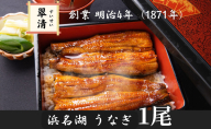 [創業1871年]浜名湖うなぎ 蒲焼1尾(125g前後)ミネラル成分豊富な水で育てた鰻