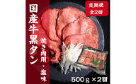 [毎月定期便]老舗精肉店こだわりの国産牛タン(塩味)500g全2回