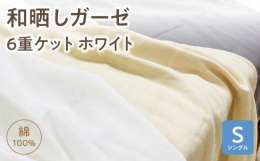 ■説明無添加・綿100％！高密度のとろける和晒しガーゼを何重にも重ねた贅沢な6重ケットです。抜群の吸水性と他にはない極上のなめらかさ。日本化学繊維協会より説明書もいただいており、赤ちゃんがなめても安全