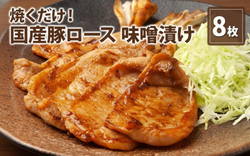 伊藤肉屋 国産豚ロース 味噌漬け 8枚 晩御飯 夕飯 簡単 おつまみ おかず 味付け 手軽 便利 肉料理 豚肉 1496829 - 秋田県にかほ市
