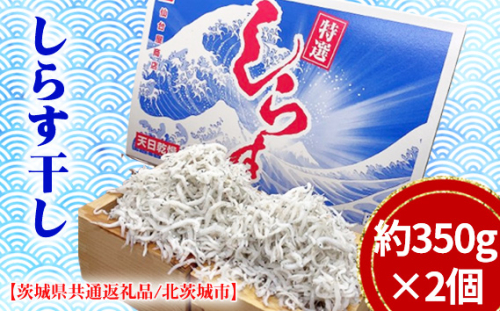 No.777 しらす干し　約350g×2個（約700g）【茨城県共通返礼品/北茨城市】 ／ シラス 魚 鮮度 カルシウム 茨城県 1496831 - 茨城県坂東市