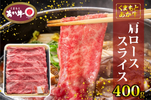 あか牛 くまもとあか牛 肩ロース スライス 400g 肉 お肉 赤牛 ※配送不可：離島 1496834 - 熊本県錦町