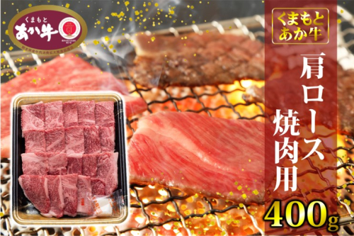 あか牛 くまもとあか牛 肩ロース 焼肉用 400g 焼肉 焼き肉 肉 お肉 赤牛 ※配送不可：離島 1496835 - 熊本県錦町