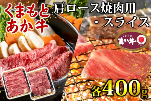 あか牛 くまもとあか牛 肩ロース 焼肉用 ・ スライス 各400g 焼肉 焼き肉 肉 お肉 赤牛 ※配送不可：離島 1496836 - 熊本県錦町