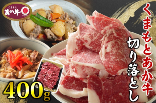 あか牛 くまもとあか牛 切り落とし 400g 肉 お肉 赤牛 ※配送不可：離島 1496837 - 熊本県錦町