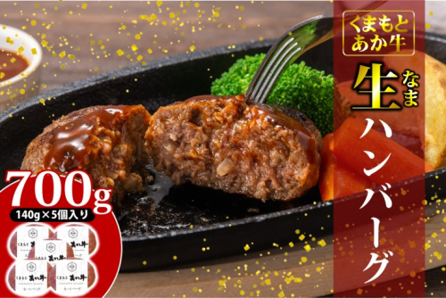 あか牛 ハンバーグ くまもとあか牛 生ハンバーグ 140g×5個 肉 お肉 赤牛 ※配送不可：離島 1496838 - 熊本県錦町