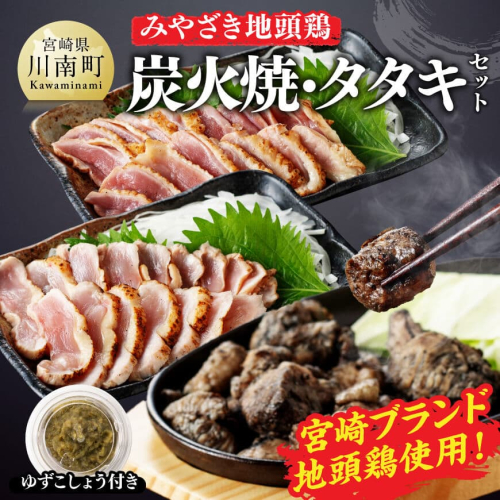 みやざき 地頭鶏　炭火焼・タタキセット【 鶏 肉 鶏肉 国産 とり 九州産 鳥 宮崎県産 炭火焼 たたき タタキ セット 】 1496839 - 宮崎県川南町