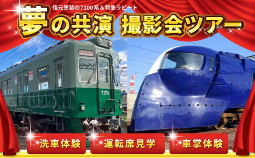 「鉄道のまち泉佐野」特急ラピート＆復元塗装の7100系 夢の共演撮影会ツアー 洗車体験 運転席見学 車掌体験 キン肉マン＆イヌナキン友情タッグラピート運行記念クリアファイル付き（非売品） 099H3065 1496840 - 大阪府泉佐野市