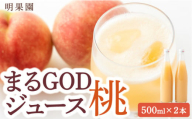 明果園 まるGODジュース(桃) 500ml×2本 2024年9月から2025年2月 出荷予定