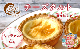 北海道産の濃厚なクリームチーズを使用したクリーミーな味わいで飽きの来ない甘さ控えめのチーズタルトです。 「cafe luft(ルフト)」は2019年3月にオープンしました。素材にこだわり美味しいスイー