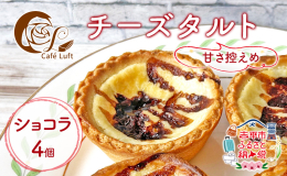 北海道産の濃厚なクリームチーズを使用したクリーミーな味わいで飽きの来ない甘さ控えめのチーズタルトです。 「cafe luft(ルフト)」は2019年3月にオープンしました。素材にこだわり美味しいスイー