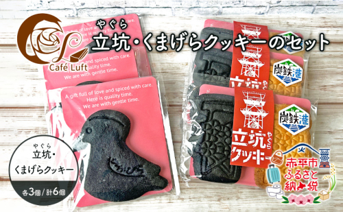 立坑(やぐら)・くまげらクッキーのセット各3個 スイーツ スウィーツ 菓子 焼き菓子 洋菓子 おやつ 詰め合わせ セット 1496924 - 北海道赤平市