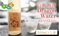 白龍 梅酒 Dragon Water BENISASHI 500ml /酒 永平寺町 お酒 梅 うめ ウメ うめ酒 ウメ酒 純米大吟醸 地酒 紅映 父の日 ギフト 贈答 バレンタイン ホワイトデー 吉田酒造  シンフォニー 福井 福井県地酒 北陸   [A-025009]　