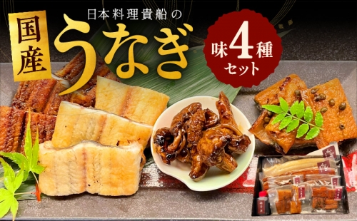 日本料理 貴船の「うなぎ味4種セット」 030D075 149696 - 大阪府泉佐野市