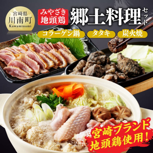 みやざき 地頭鶏　郷土料理(コラーゲン鍋・タタキ・炭火焼)セット【 鶏 肉 鶏肉 国産 とり 九州産 鳥 宮崎県産 炭火焼 たたき タタキ 鍋 セット 】 1496972 - 宮崎県川南町