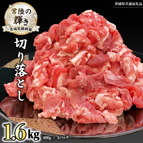 茨城県銘柄豚 「常陸の輝き」 切り落とし 1.6kg ( 400g × 4 パック ) (茨城県共通返礼品) 小分け ブランド豚 三元豚 豚肉 肉 冷凍 [FA003sa] 1496973 - 茨城県桜川市