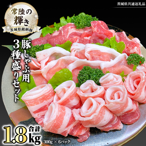 茨城県銘柄豚 「常陸の輝き」 豚しゃぶ 用 3種盛り セット 計1.8kg ( 300g × 6 パック ) (茨城県共通返礼品)  小分け ブランド豚 三元豚 豚肉 肉 冷凍 [FA004sa] 1496974 - 茨城県桜川市