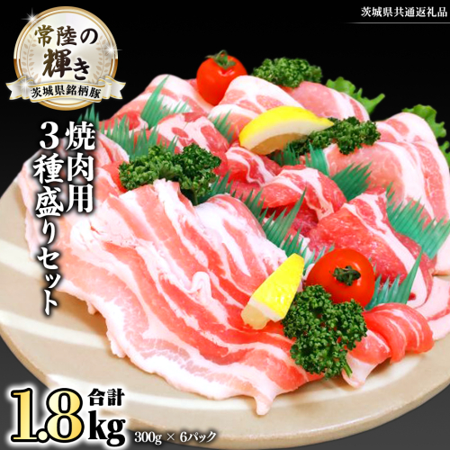 茨城県銘柄豚 「常陸の輝き」 焼肉 用 3種盛り セット 計1.8kg ( 300g × 6 パック ) (茨城県共通返礼品) 小分け ブランド豚 三元豚 豚肉 肉 冷凍 [FA005sa] 1496975 - 茨城県桜川市