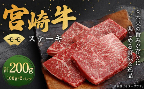 ＜宮崎牛モモステーキ2枚（200g）＞翌月末迄に順次出荷 宮崎牛 牛肉 黒毛和牛 牛モモ ステーキ 極上 肉質 宮崎県産 1496976 - 宮崎県高鍋町