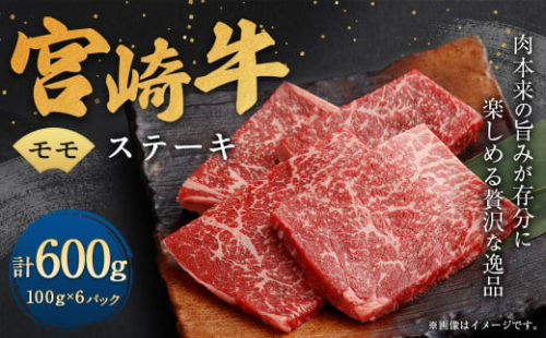 ＜宮崎牛モモステーキ6枚（600g）＞翌月末迄に順次出荷 宮崎牛 牛肉 黒毛和牛 牛モモ ステーキ 極上 肉質 宮崎県産 1496977 - 宮崎県高鍋町