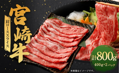 ＜宮崎牛肩ローススライス 800g＞翌月末迄に順次出荷 宮崎牛 牛肉 黒毛和牛 牛肩 ロース スライス 極上 肉質 宮崎県産 1496980 - 宮崎県高鍋町