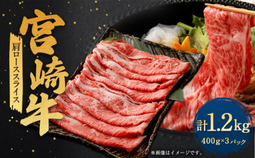 ＜宮崎牛肩ローススライス 1.2kg＞翌月末迄に順次出荷 宮崎牛 牛肉 黒毛和牛 牛肩 ロース スライス 極上 肉質 宮崎県産 1496981 - 宮崎県高鍋町