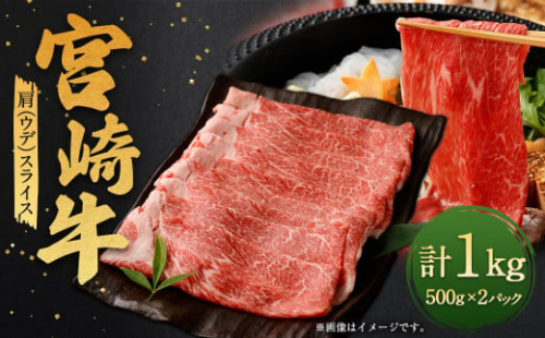 ＜宮崎牛肩（ウデ）スライス 1kg＞翌月末迄に順次出荷 宮崎牛 牛肉 黒毛和牛 牛肩 ウデ スライス 極上 肉質 宮崎県産 1496984 - 宮崎県高鍋町