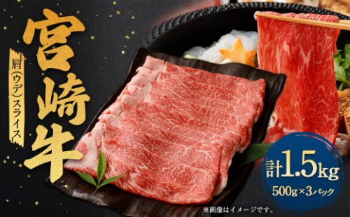 ＜宮崎牛肩（ウデ）スライス 1.5kg＞翌月末迄に順次出荷 宮崎牛 牛肉 黒毛和牛 牛肩 ウデ スライス 極上 肉質 宮崎県産 1496985 - 宮崎県高鍋町